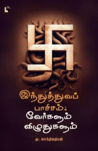 இந்துத்துவப் பாசிசம்: வேர்களும் விழுதுகளும்