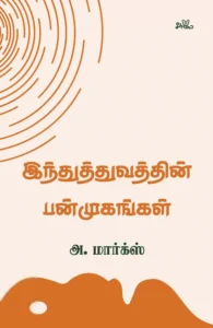 இந்துத்துவத்தின் பன்முகங்கள் (சீர்மை)