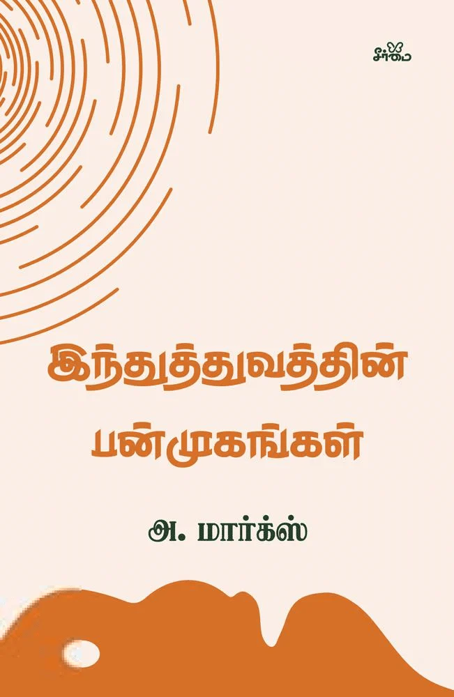 இந்துத்துவத்தின் பன்முகங்கள் (சீர்மை)