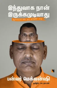 இந்துவாக நான் இருக்கமுடியாது