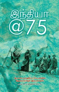 இந்தியா @ 75