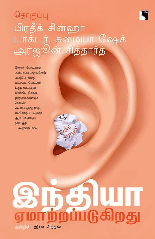 இந்தியா ஏமாற்றப்படுகிறது