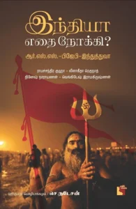 இந்தியா எதை நோக்கி?