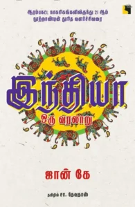 இந்தியா ஒரு வரலாறு