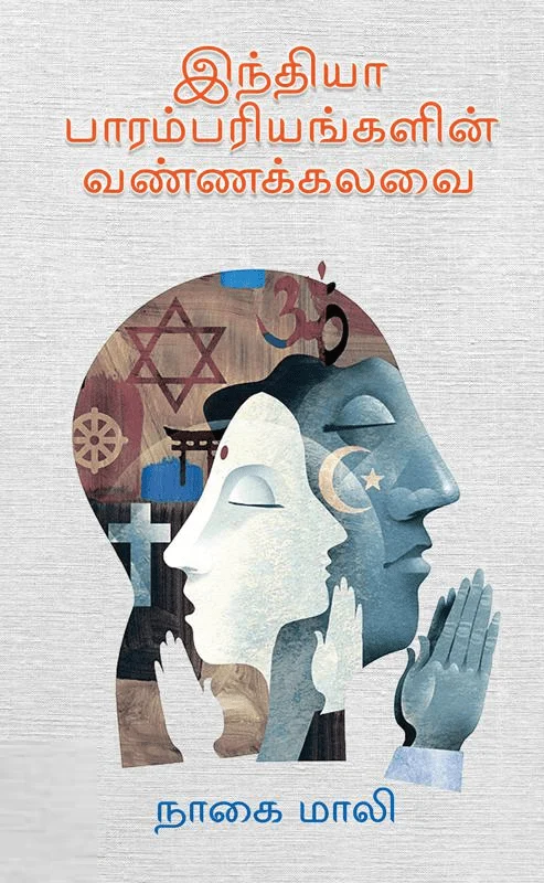 இந்தியா பாரம்பரியங்களின் வண்ணக்கலவை