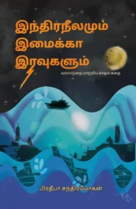 இந்திரநீலமும் இமைக்கா இரவுகளும்