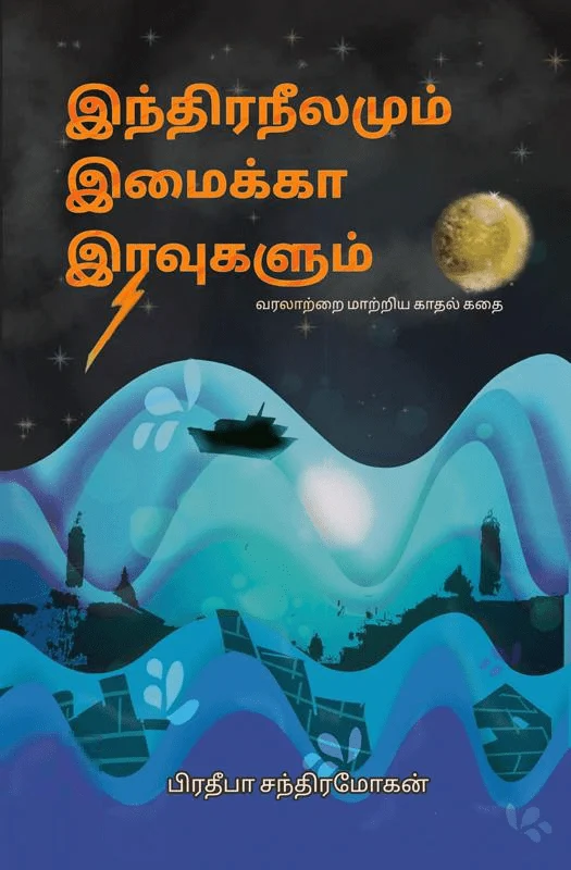 இந்திரநீலமும் இமைக்கா இரவுகளும்