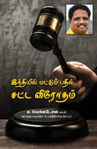இந்தியில் மட்டும் பதில் சட்ட விரோதம்