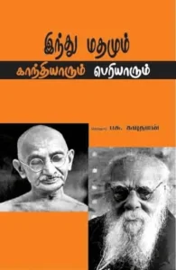 இந்து மதமும் காந்தியாரும் பெரியாரும்
