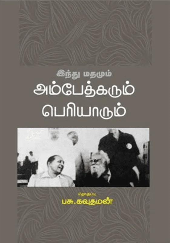 இந்து மதமும் அம்பேத்கரும் பெரியாரும்