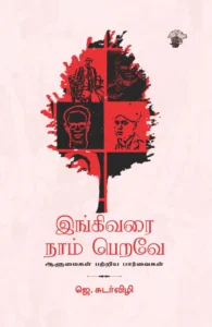 இங்கிவரை நாம் பெறவே