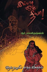 இப்படி ஒரு தீயா!