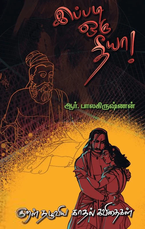 இப்படி ஒரு தீயா!