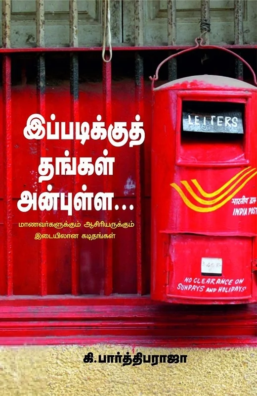 இப்படிக்குத் தங்கள் அன்புள்ள...