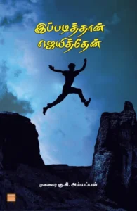 இப்படித்தான் ஜெயித்தேன்