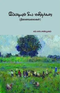 இப்படியும் சில மனிதர்கள்!