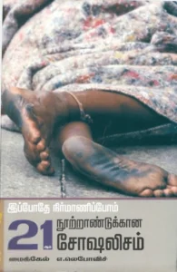 இப்போதே நிர்மாணிப்போம் 21ஆம் நூற்றாண்டுக்கான சோஷலிசம்