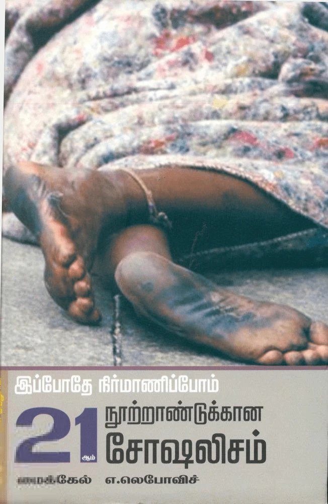 இப்போதே நிர்மாணிப்போம் 21ஆம் நூற்றாண்டுக்கான சோஷலிசம்