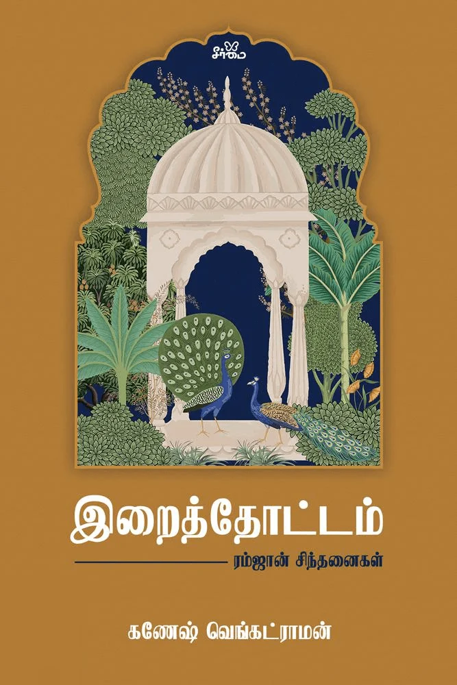 இறைத்தோட்டம்