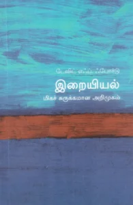 இறையியல்: மிகச் சுருக்கமான அறிமுகம்