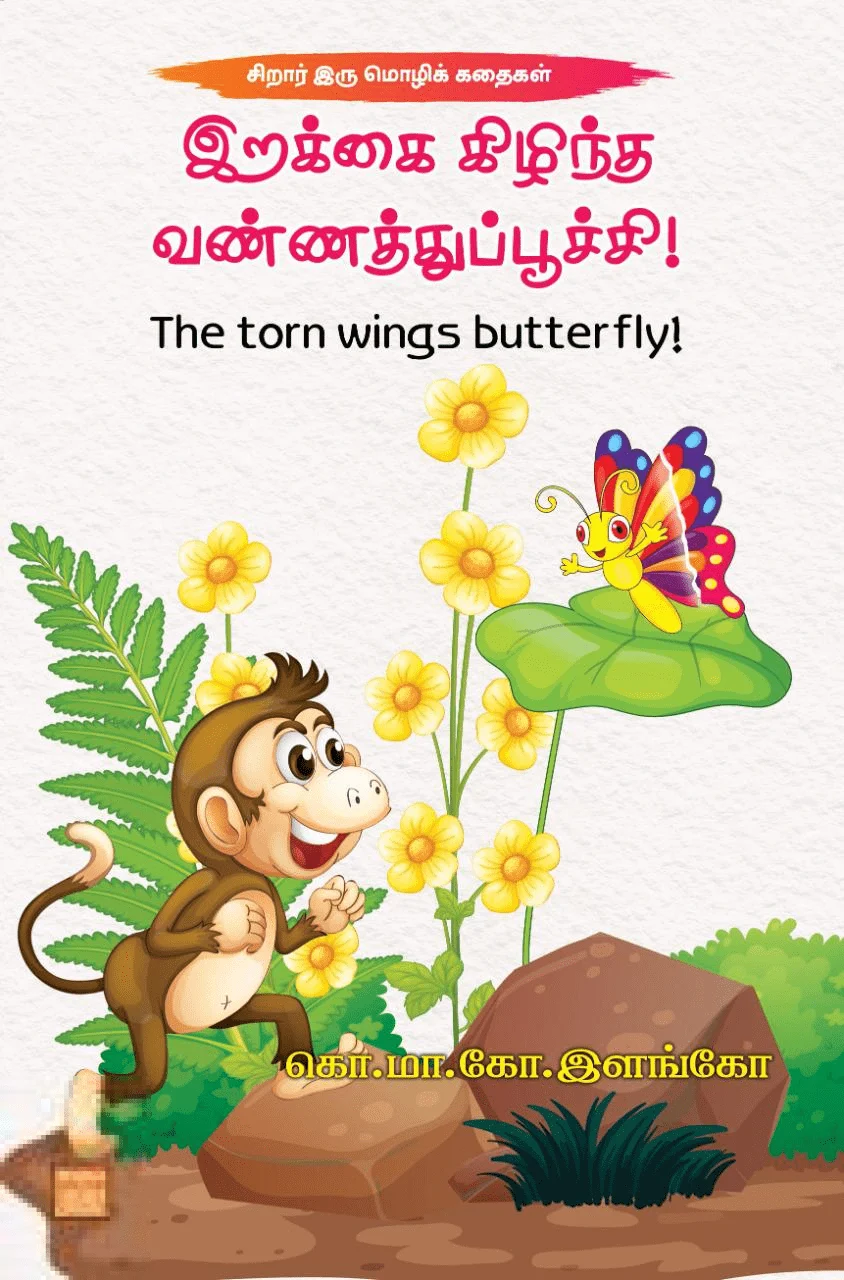 இறக்கை கிழிந்த வண்ணத்துப்பூச்சி!