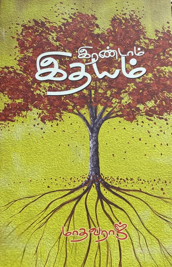 இரண்டாம் இதயம்