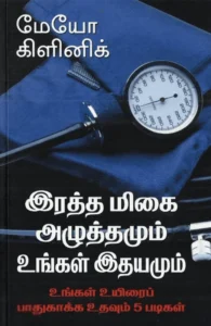 இரத்த மிகை அழுத்தமும் உங்கள் இதயமும்