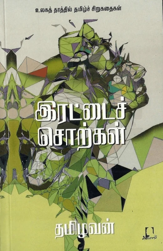 இரட்டைச் சொற்கள்