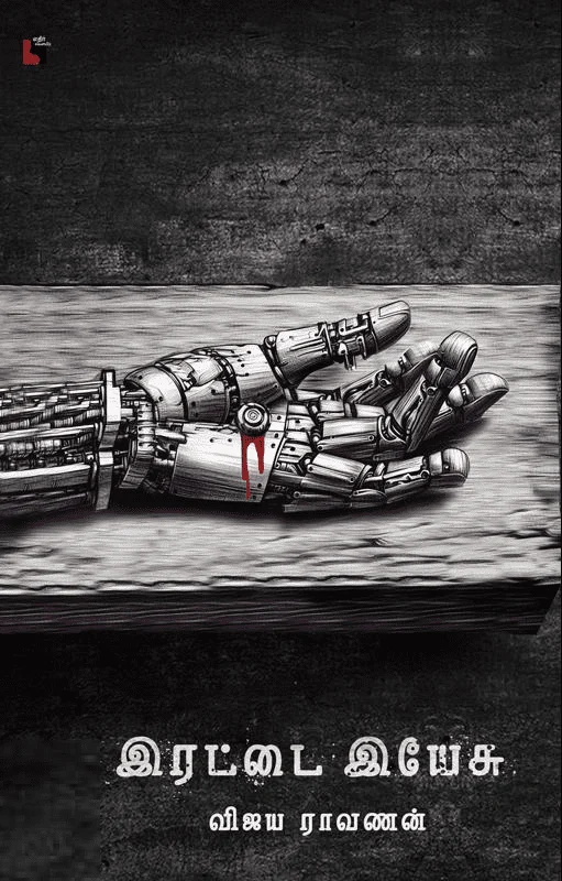 இரட்டை இயேசு