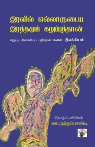 இரவில் எல்லாருடைய இரத்தமும் கறுப்புத்தான்