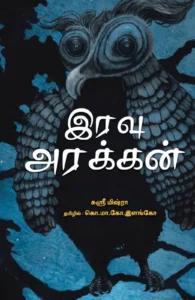 இரவு அரக்கன்