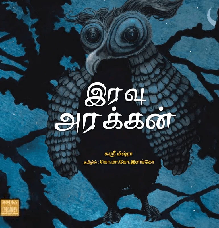 இரவு அரக்கன்