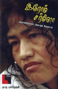 இரோம் சர்மிளா