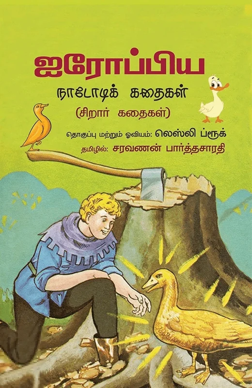 ஐரோப்பிய நாடோடிக் கதைகள்