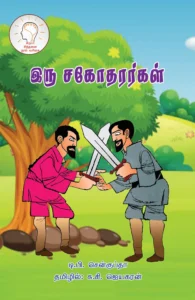 இரு சகோதரர்கள்