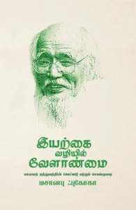 இயற்கை வழியில் வேளாண்மை