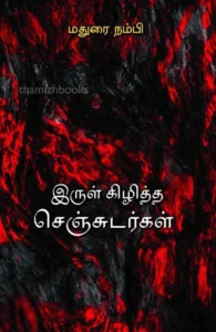 இருள் கிழித்த செஞ்சுடர்கள்