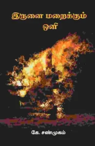 இருளை மறைக்கும் ஒளி