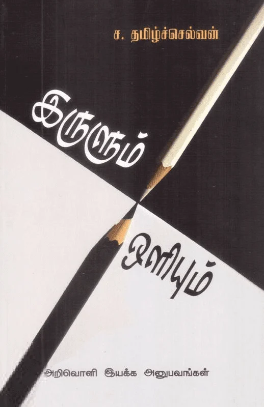 இருளும் ஒளியும்