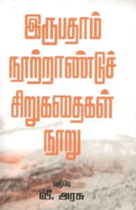 இருபதாம் நூற்றாண்டுச் சிறுகதைகள் நூறு