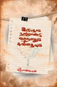 இருபதாம் நூற்றாண்டு வரலாறும் கவிதையும்