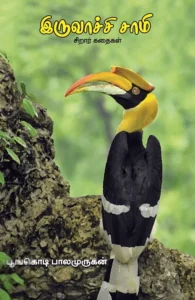 இருவாச்சி சாமி