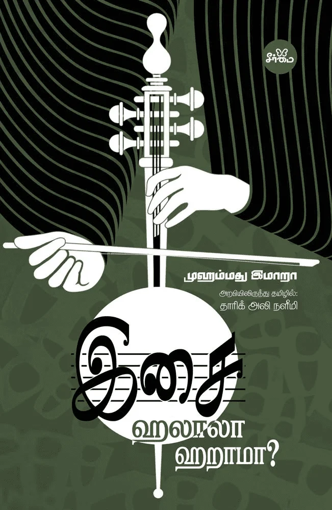 இசை: ஹலாலா, ஹறாமா?