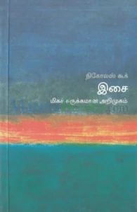 இசை: மிகச் சுருக்கமான அறிமுகம்