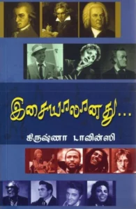 இசையாலானது...