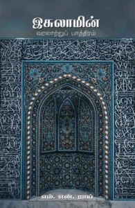 இசுலாமின் வரலாற்றுப் பாத்திரம்