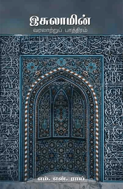 இசுலாமின் வரலாற்றுப் பாத்திரம்