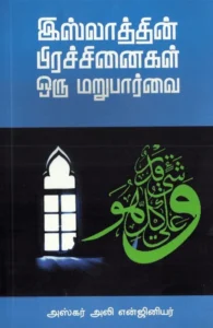 இஸ்லாத்தின் பிரச்சினைகள்