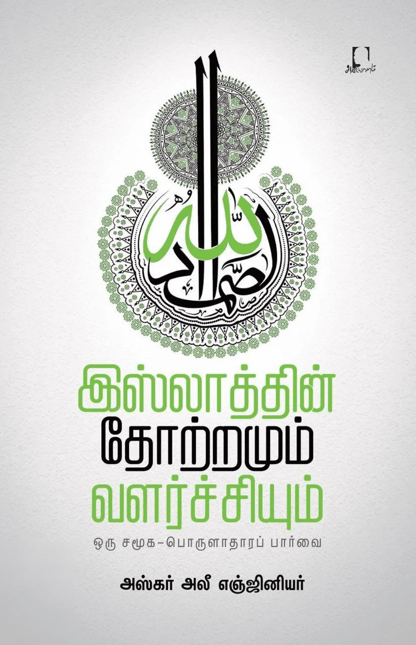 இஸ்லாத்தின் தோற்றமும் வளர்ச்சியும்