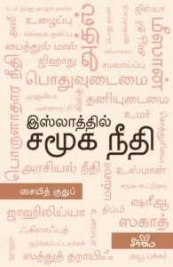 இஸ்லாத்தில் சமூக நீதி